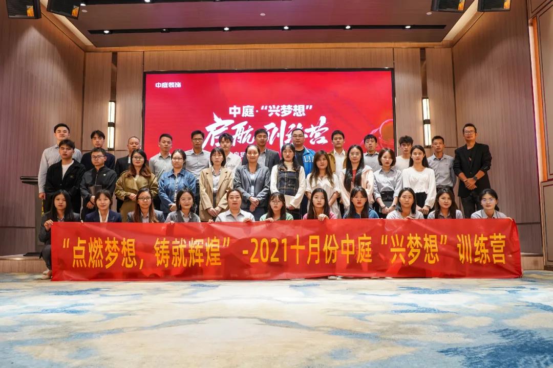 &ldquo;點燃夢想，鑄就輝煌&rdquo;- 2021十月份中庭&ldquo;興夢想&rdquo;訓練營圓滿結(jié)束