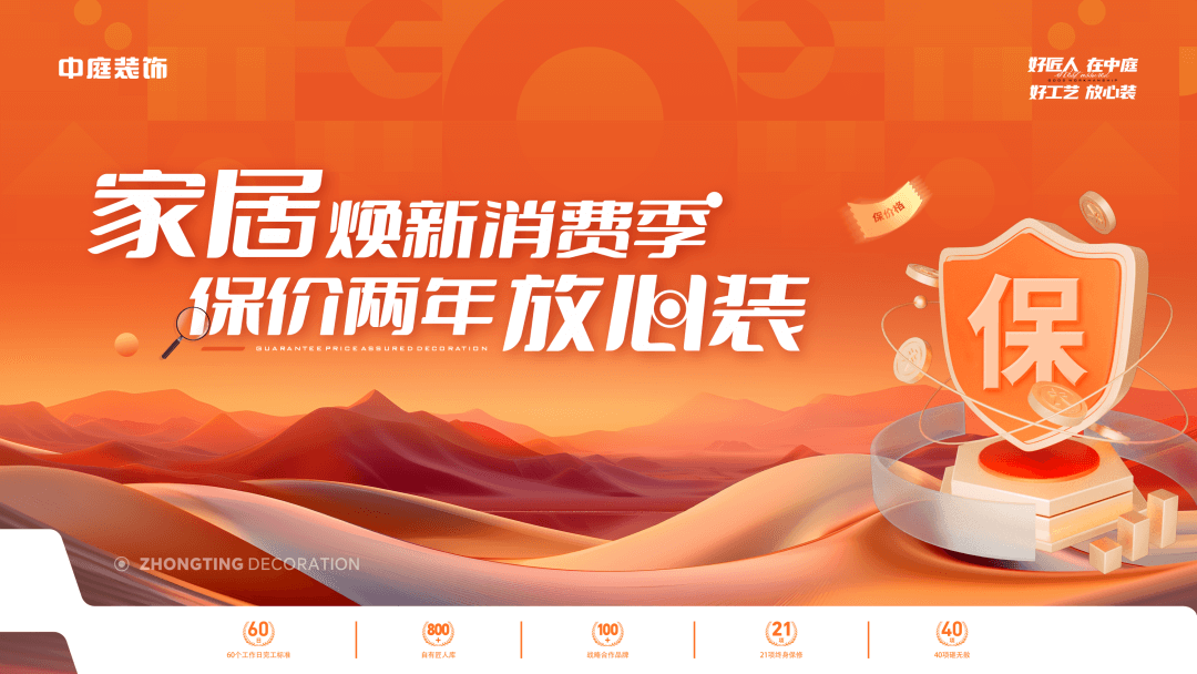 權(quán)威公證認(rèn)可，保價(jià)協(xié)議簽約！中庭裝飾&ldquo;家居煥新消費(fèi)季 保價(jià)2年放心裝&rdquo;，真保價(jià)！真放心！