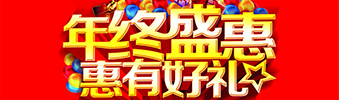 年終盛惠，惠有好禮