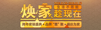 跨年家裝盛典啟動會 || 2019，我們依然不將就