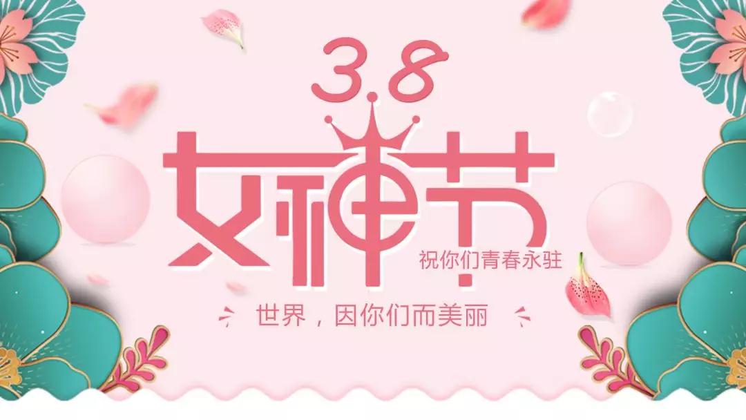 女神節(jié) | 浪漫邂逅，你值得這份寵愛