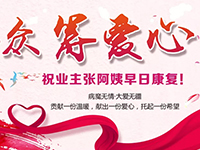 愛心助力 | 病魔無情，人間有愛