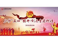 五四青年節(jié) | 奮斗，是青春最亮麗的底色！