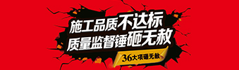 零容忍！家裝36項砸無赦，20項終身保修上線！