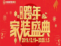 跨年家裝盛典啟動(dòng)會(huì) | 為夢(mèng)想而戰(zhàn)，我們選擇重披鎧甲！