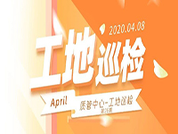 工地巡檢丨第四人民醫(yī)院職工住宅工地巡檢，為&ldquo;最美逆行者&rdquo;的新家護(hù)航！