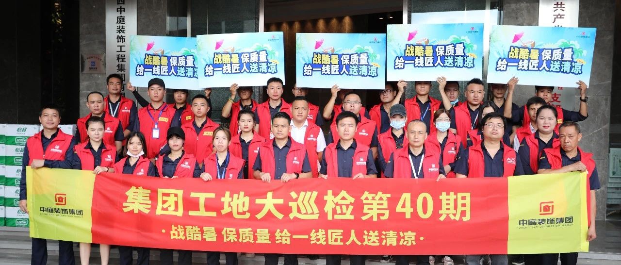 集團(tuán)工地大巡檢 | 戰(zhàn)酷暑，保質(zhì)量，給一線匠人送清涼