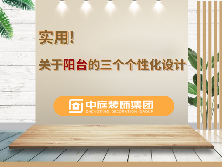 關(guān)于陽臺的三個人性化設(shè)計，超實(shí)用