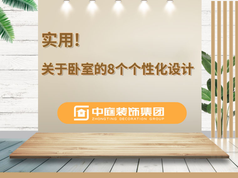 關(guān)于臥室的8個人性化設(shè)計，簡單實(shí)用