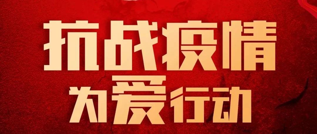 抗疫攻堅，人人有責(zé)丨中庭集團首批員工愛心募捐已到位
