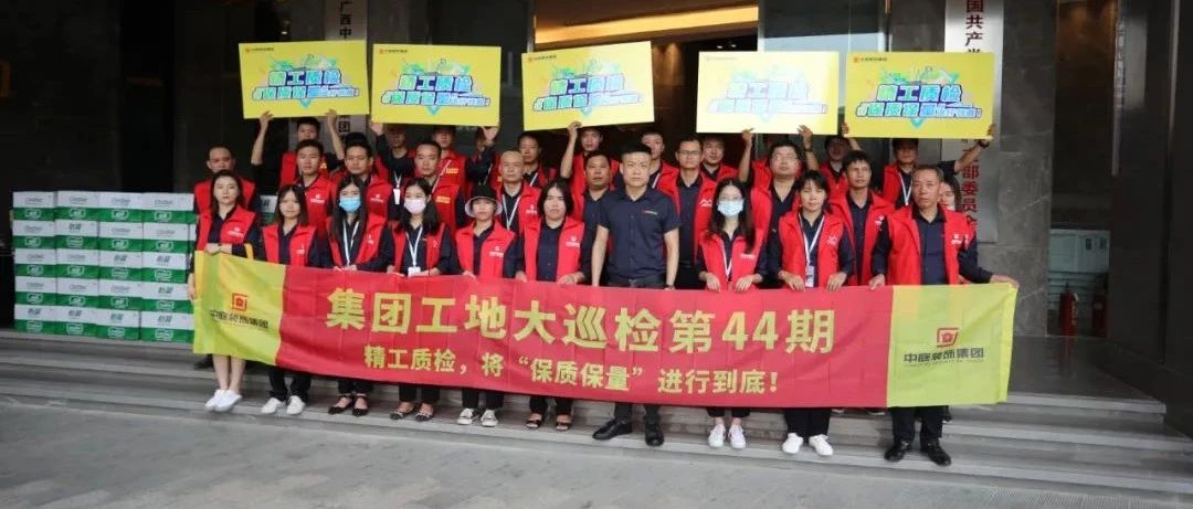 集團(tuán)工地大巡檢 | 精工質(zhì)檢，將&ldquo;保質(zhì)保量&rdquo;進(jìn)行到底！