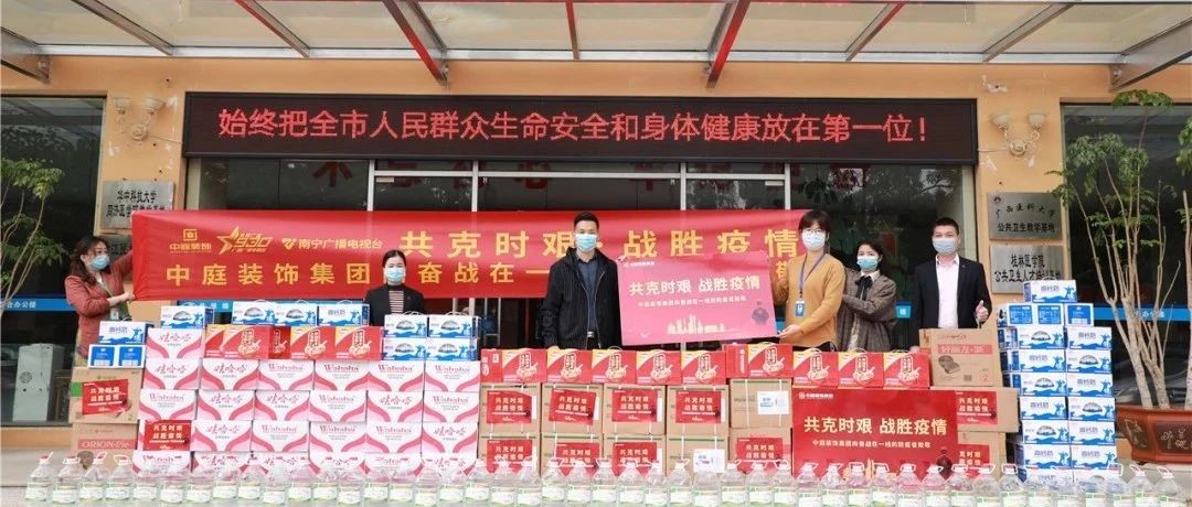 共克時艱，&ldquo;疫&rdquo;不容辭！中庭集團向一線抗疫工作者捐贈防疫物資