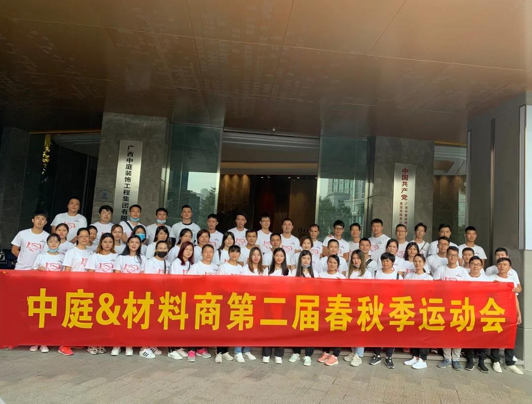 精誠團結(jié)，繼續(xù)前行|中庭&amp;材料商第二屆秋季運動會