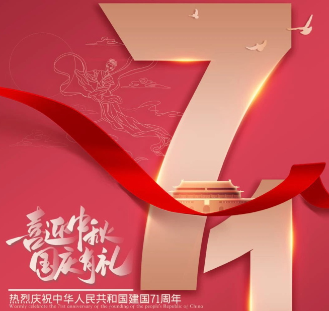 祝福祖國生日快樂！